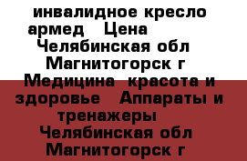 инвалидное кресло армед › Цена ­ 5 000 - Челябинская обл., Магнитогорск г. Медицина, красота и здоровье » Аппараты и тренажеры   . Челябинская обл.,Магнитогорск г.